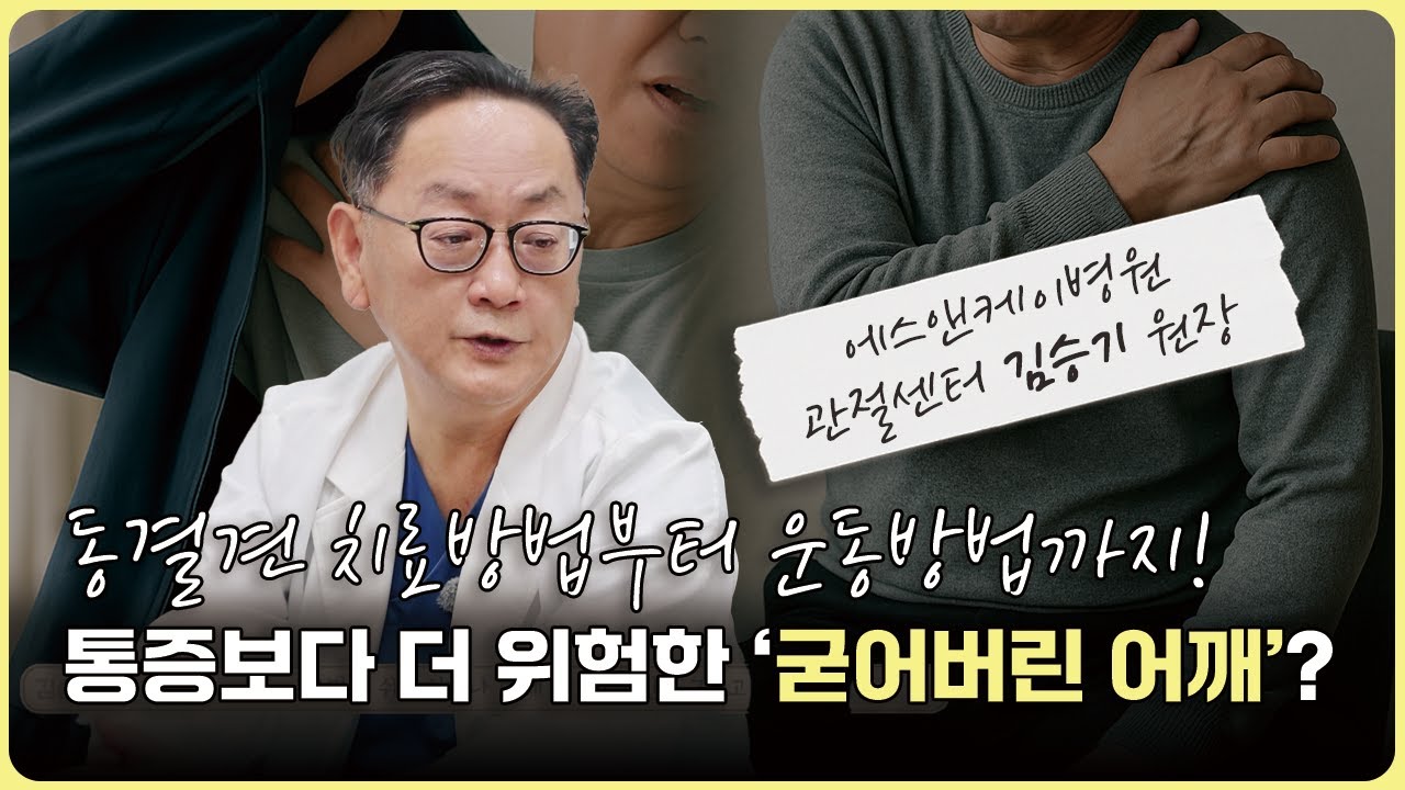 어깨통증 주사 맞아도 그대로라면? 동결견(오십견) 치료는 단계별로 다릅니다