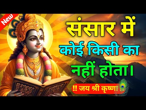 संसार में कोई किसी का नहीं होता | Best Krishna Motivational Speech | Krishna Vani | Geeta Saar