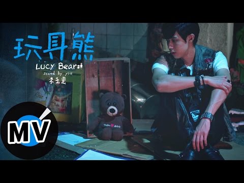 李玉璽 Dino Lee - 玩具熊 Lucy bear (官方版MV) thumnail