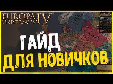 ТОП 5 СТРАН ДЛЯ НОВИЧКА! ГАЙД EUROPA UNIVERSALIS 4!