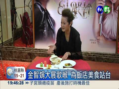 精緻料理配經典歌曲 1人要價4千