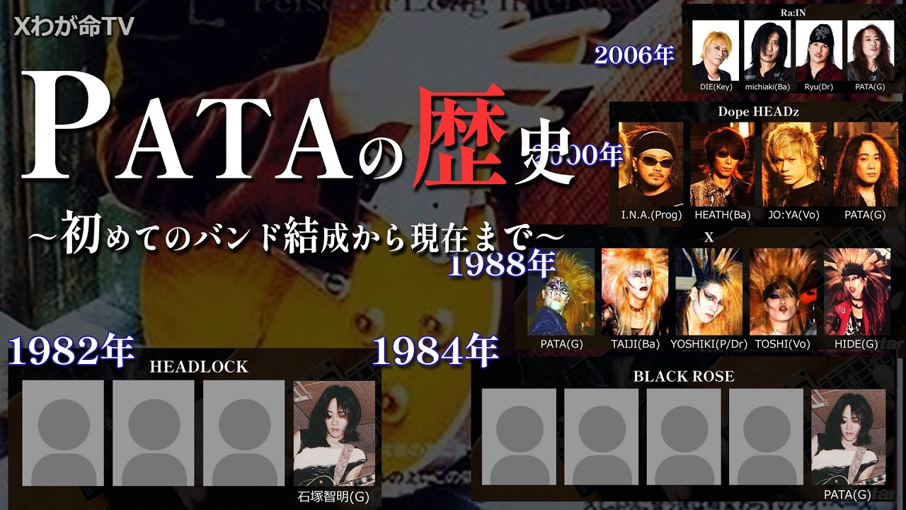 【PATAさん復活記念】PATA バンドの歴史