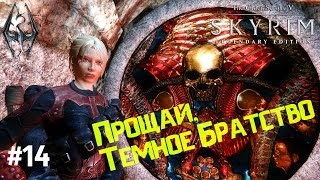 Прощай, Темное Братство. Сага о Бардах #14. Прохождение Скайрим. Skyrim Perkus Maximus