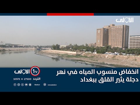 فيديو | انخفاض منسوب المياه في نهر دجلة يثير القلق ببغداد