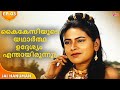 കൈകേസിയുടെ യഥാർത്ഥ ഉദ്ദേശ്യം എന്തായ�
