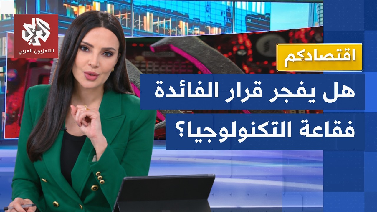 تصاعد المخاوف من انفجار فقاعة أسهم التكنولوجيا مع رفع أسعار الفائدة │ اقتصا?