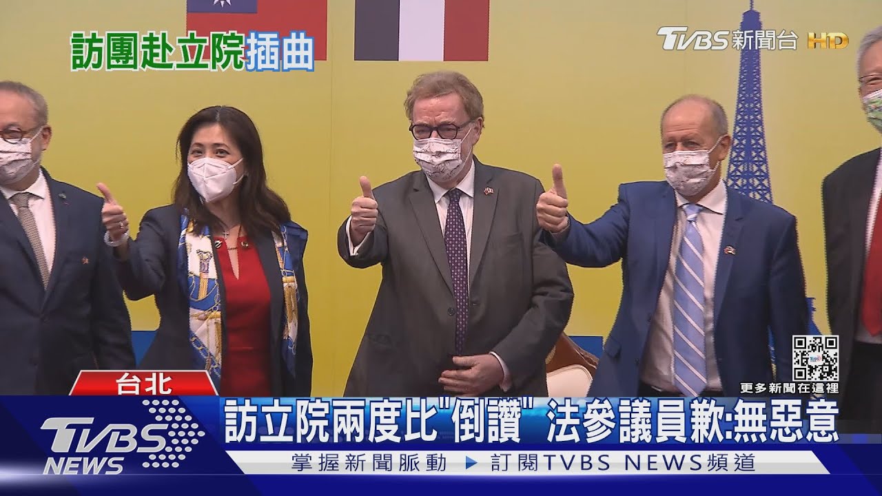 訪立院兩度比「倒讚」 法參議員歉:無惡意
