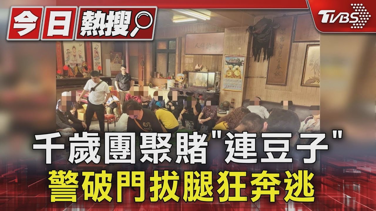 千歲團聚賭「連豆子」　警破門拔腿狂奔逃