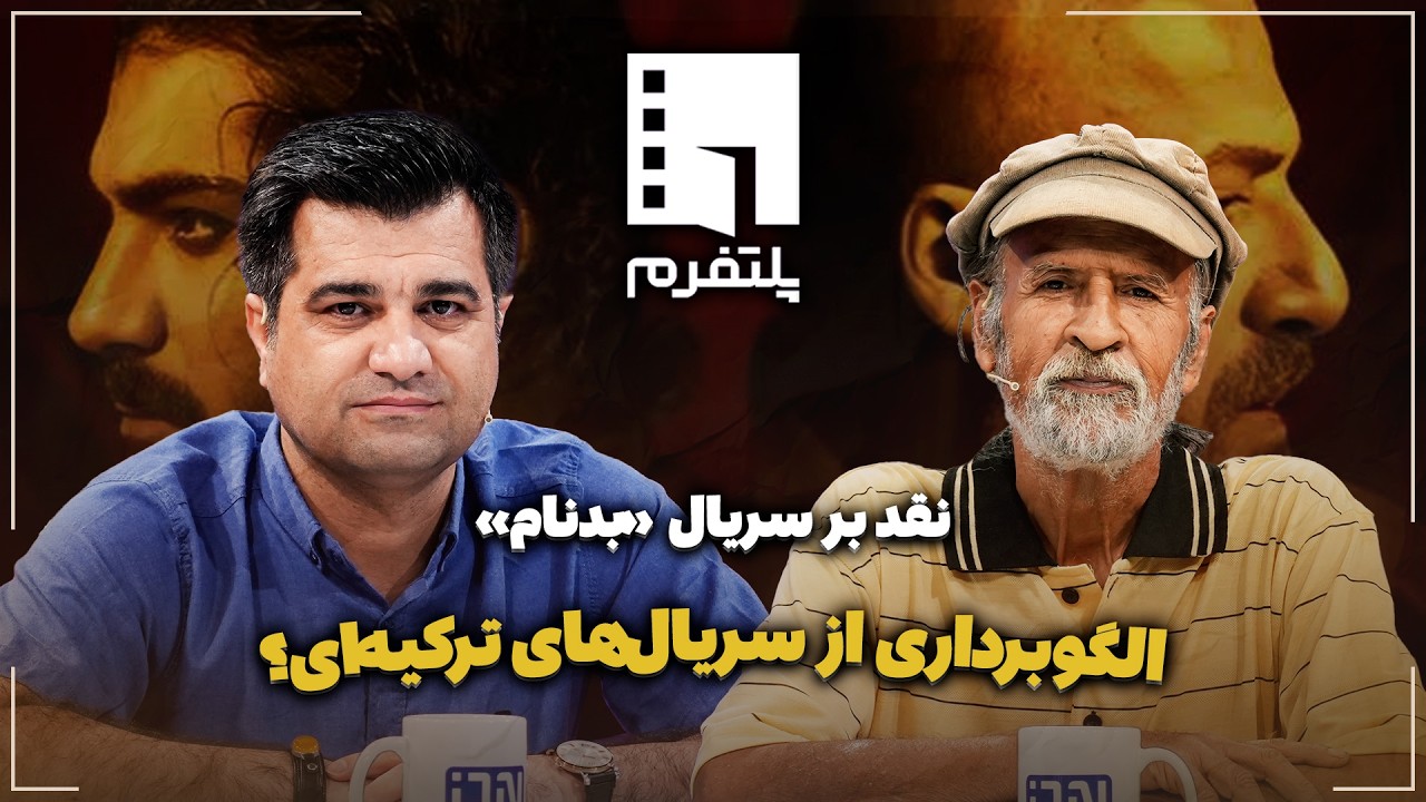 🎬نقد بر سریال «بدنام» | الگوبرداری از سریال‌های ترکیه‌ای؟