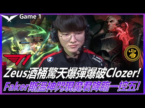 T1 vs LSB Zeus酒桶驚天爆彈爆破Clozer! Faker斯溫神閃現魔君降臨一控五!  Game 1 | 2022 LCK夏季賽精華 Highlights