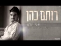   רותם כהן - אני יודע Yohan Cohen Official Remix     