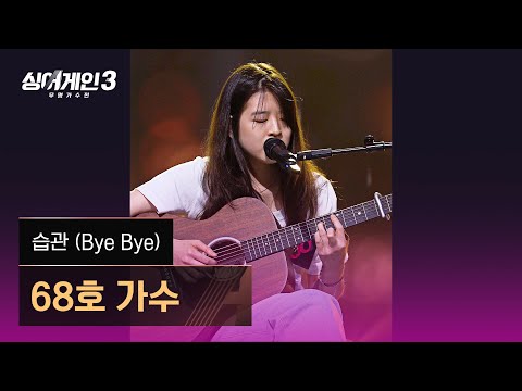 68호 가수 '습관 (Bye Bye)' 싱어게인3