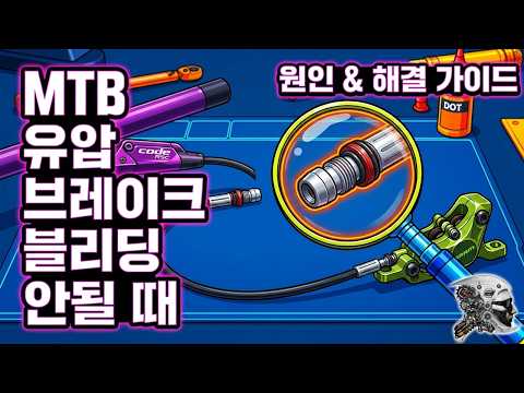 581. MTB 유압브레이크 블리딩이 안될 때