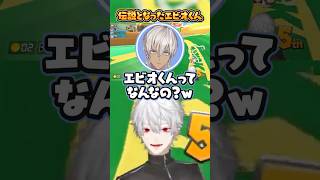 「エビオくん、く、詳しいんだね…」が伝説として語り継がれてしまっている瞬間【にじさんじ/切り抜き/葛葉/ローレン/不破湊/イブラヒム/エクス・アルビオ】