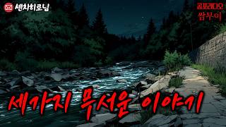 【공포라디오 쌈무이】의문의 휴대폰 메시지ㅣ무서운이야기ㅣ실화ㅣ소름ㅣ귀신ㅣASMR