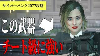 ゲットしておかないと損する最強武器10選【サイバーパンク2077】