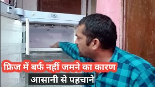 Refrigerator not cooling properly | Fridge cooling but not freezing | Fridge ice not working | Hindi