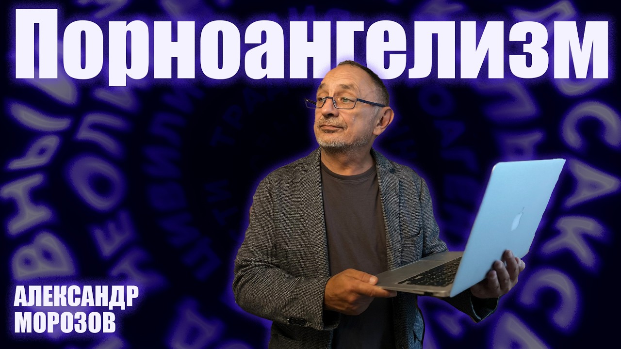 «Опасные слова».  Александр Морозов о том, как моральное лидерство стало осн