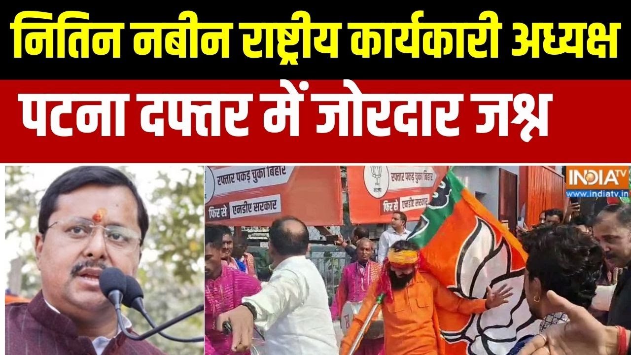 Nitin Nabin BJP Working President:नितिन नबीन बने राष्ट्रीय कार्यकारी अध्?