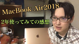【MacBook】「MacBook Air2018」2年間使った感想