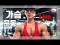 [실시간 운동 방송] 가슴 운동 치팅데이한 죄. 처벌의 시간