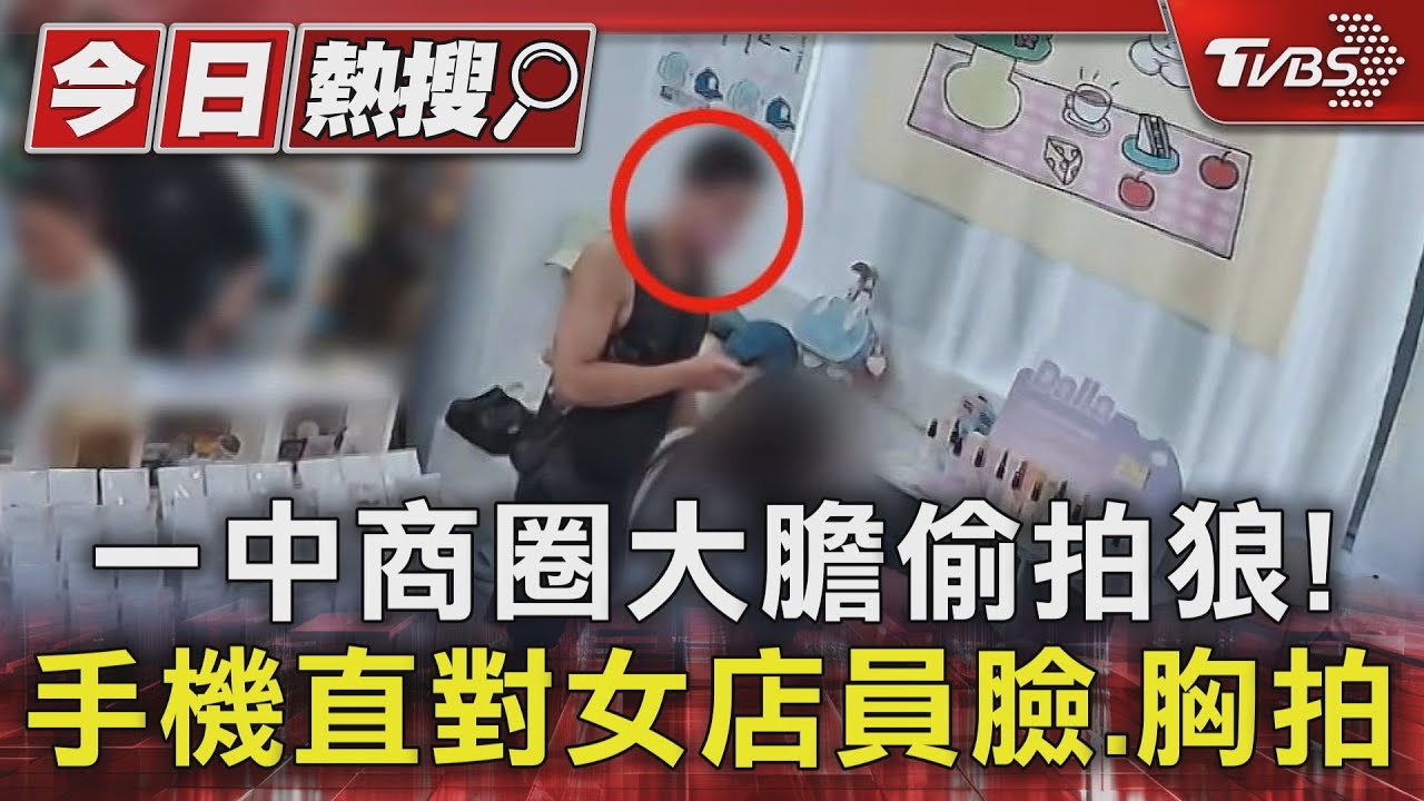一中商圈大膽偷拍狼！手機直對女店員臉、胸拍