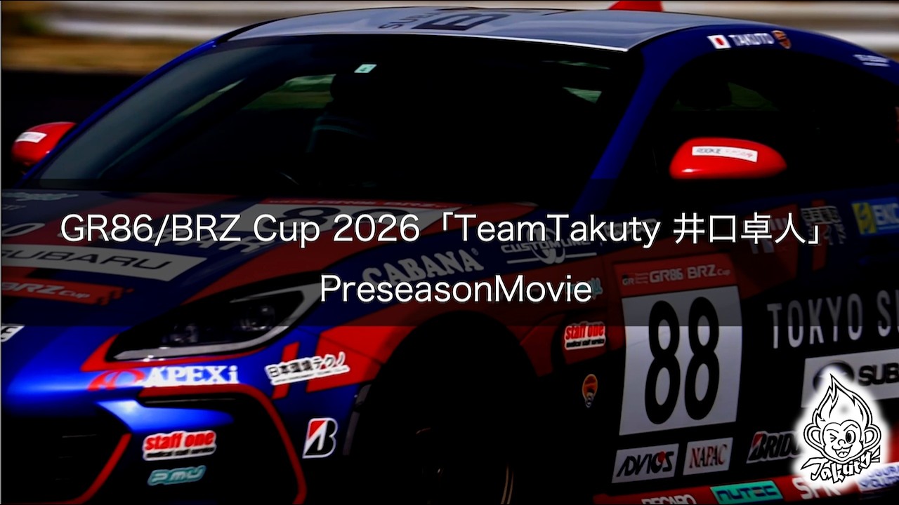 Takuty TV：GR86/BRZ Cup 2026 「TeamTakuty 井口卓人」 PreseasonMovie