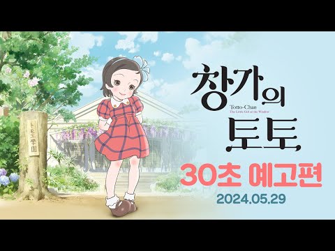 [창가의 토토] 30초 예고편