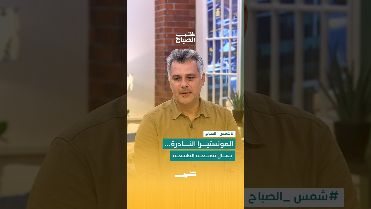 فيديو | المونستيرا النادرة… جمال تصنعه الطبيعة