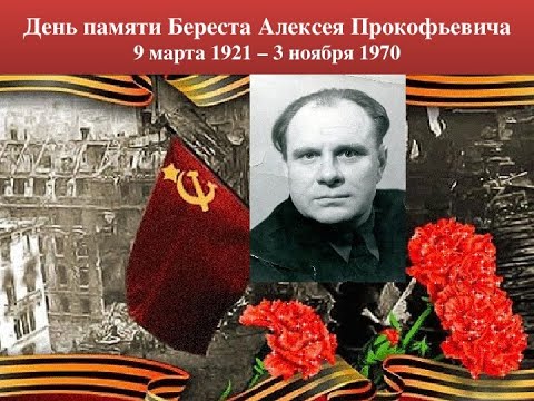 100-летию Береста Алексея Прокопьевича посвящается