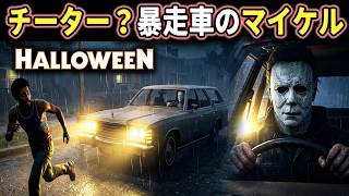 【ハロウィン】チーターとマッチング！？暴走車でひき殺しにくるマイケルに驚愕しました【ホラーゲーム実況】Halloween The Game 非対称サバイバルホラー