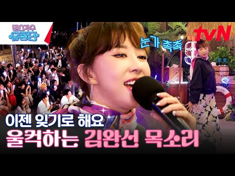 여름 밤바다에서 아련해지는 김완선의 "이젠 잊기로 해요"✨ #댄스가수유랑단 EP.9 | tvN 230720 방송