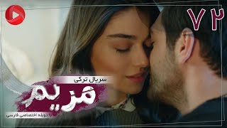Maryam - Episode 72 - سریال ترکی مریم