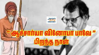 "ஆச்சார்யா வினோபா பாவே பிறந்த நாள்!" | ஜனம் தமிழ்