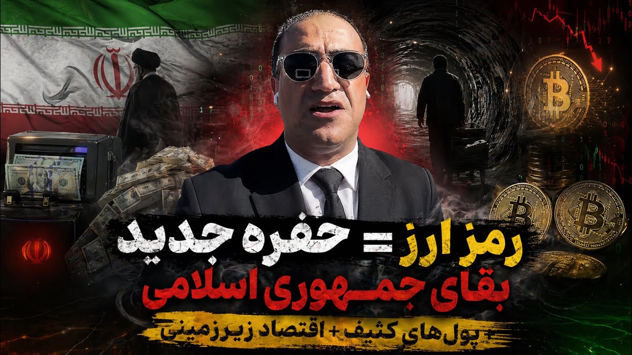 رمز ارز = حفره جدید بقای جمهوری اسلامی + پول‌های کثیف + اقتصاد زیرزمینی