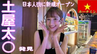 🇻🇳【ガルバ探訪#88】2月末に新規開店したばかりのBARに行ったら、激カワ人気女優似のママさんに会いました