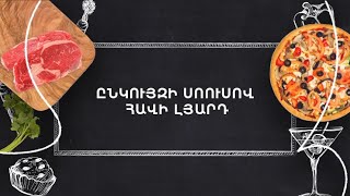 Պատրաստենք միասին. Ընկույզի սոուսով հավի լյարդ