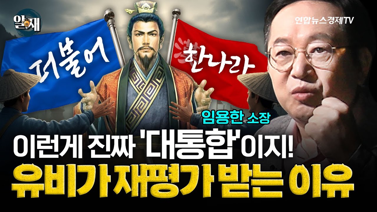 봐라~ 이게 진짜 '대통합' 이다! 유비가 재평가 받는 이유! (임용한 소장 3강) ㅣ 알.재