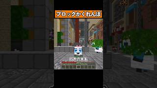 ブロックになってかくれんぼ！ #shorts #マイクラ統合版 #マイクラ