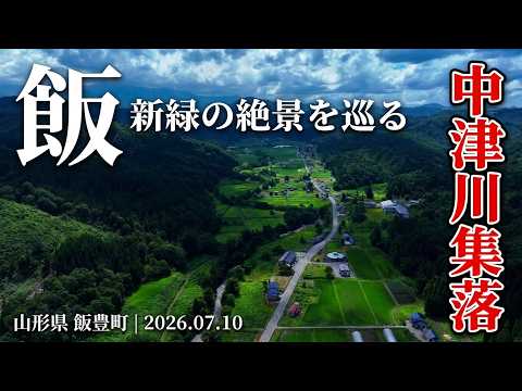 Echoes of the Green Lilies | 新緑の中津川集落と最盛期のゆり園｜山形県飯豊町