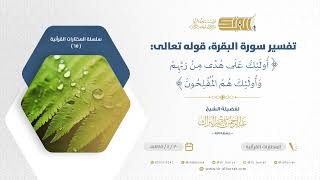 صورة تفسير سورة البقرة قوله تعالى أولئك على هدى من ربهم وأولئك هم المفلحون - الشيخ عبدالرحمن البراك  (65)