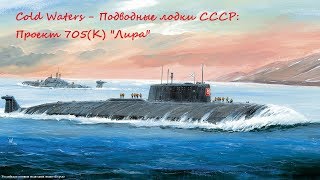 Лодок проекта 705 705к лира
