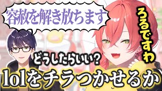 容赦しない宣言をした剣持に困惑し、lolを魔除けにしようとするあかぴゃ【獅子堂あかり/剣持刀也/にじさんじ切り抜き】