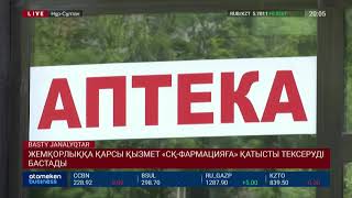 ЖЕМҚОРЛЫҚҚА ҚАРСЫ ҚЫЗМЕТ «СҚ-ФАРМАЦИЯҒА» ҚАТЫСТЫ ТЕКСЕРУДІ БАСТАДЫ