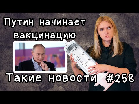 Путин начинает вакцинацию. Такие новости №258