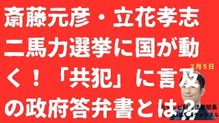 【ついに国が！】斎藤元彦・立花孝志氏「二馬力」選挙に首相が！政府答弁が！包囲網？【LIVE】朝刊全部！2月5日