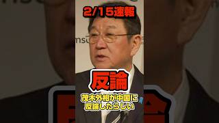 【反論】茂木外相が中国へ反論したらしい。#政治 #高市早苗 #中国 #習近平 #茂木敏充 #shorts #short #shortsfeed #shortvideo
