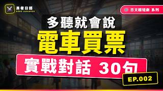 N5超短劇|電車買票30句