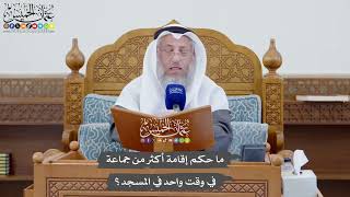 1119 - ما حكم إقامة أكثر من جماعة في وقت واحد في المسجد؟ - عثمان الخميس