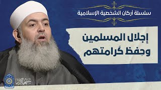 صورة 🔷 إجلال المسلمين وحفظ كرامتهم | أركان الشخصية الإسلامية 05 | حازم صلاح أبو إسماعيل